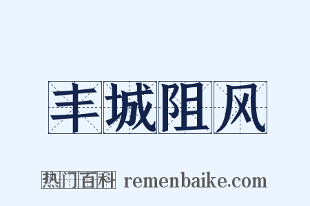 丰城阻风是什么意思的图片